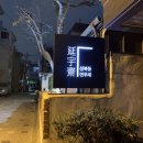성북동연우재 | 한성대 한옥 카페 “성북동 연우재” 후기