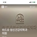 위드유정신건강의학과의원 이미지