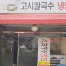 고시칼국수 이미지
