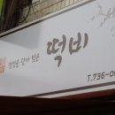 떡비 이미지