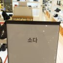 소다롯데구리점