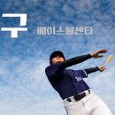 타구베이스볼센터