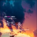 눈물 어린 포옹,The Brave One,1956