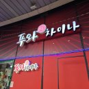 세븐차이나 | 창원 시티세븐 중국집 푸와차이나 후기