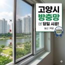 구.삼송초 | 고양시 방충망 교체, "싸구려 시공했다가 한강 벌레 다 들어왔습니다"