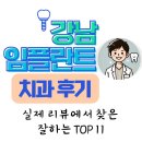 더블유(W)서울치과의원 | 강남 임플란트 치과 잘하는 곳 TOP 11 추천｜실제 후기 리얼 가이드