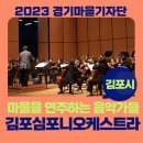 [대관공연] 제6회 서아름의 이야기가있는 음악회＜클래식동화극-마음으로 듣는아이베토벤＞ | [#김포시]마을을 연주하는 음악가들의 감미로운 마을 이야기, 김포심포니오케스트라#경기마을기자단