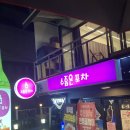 승미포차 이미지