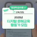 디지털문해교육 활동가 역량강화교육 | 2025년 &lt;디지털문해교육 활동가 모집&gt;