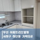 부림에너지정비코너 | 부산하단동리모델링 가락타운아파트 재탄생 작업후기