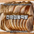 진남1로 | 여수학동맛집 진남시장 포장 필수 코스, 진희집왕족발 리얼 후기
