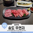연지상사 | 거래처 접대에 괜찮을 것 같은 레스토랑 분위기 부산 송도 한우 소고기 맛집 우연지 후기(주차장 정보)