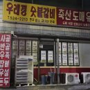 우래정