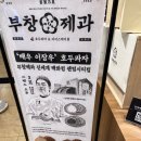 카페 | 부창제과, 이장우호두과자 두 번은 글쎄 내돈내산 리얼후기 부창제과센텀위치 부창제과호두과자