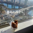 롯데백화점 잠실점 | 서울맛집 블리스라운드 롯데백화점 잠실점 후기