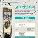 [나눔방송] 광주고려인마을, 23일 강제이주 모습이 담긴 고려인영화제 개최 이미지