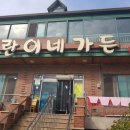 란이네 가든 | 경기도 광주 곤지암, 안창살이 훌륭한 고깃집 &#34;란이네가든&#34;