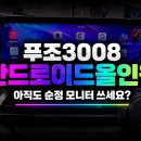 블랙박스 시네마 | 푸조3008 안드로이드올인원 장착 후기｜순정의 아쉬움을 채워주는 가장 만족도 높은 튜닝