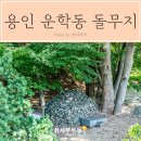 운학동 돌무지 이미지