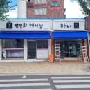 박인화헤어샵