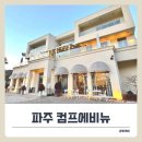 마을카페 공유 | 파주 헤이리마을 카페 컴프에비뉴! 작가의 서재 콘셉트 공간.