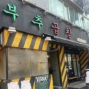 부추곱창(평택점) 이미지