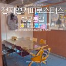 수원 행궁동 조용한 대형 루프탑 카페 케이크 로스터리 커피 맛집 정지영커피로스터스행궁본점 주차정보