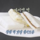 어울림퓨전떡&디저트 | 창원떡집 아이엠떡, 입소문 난 창원떡 퓨전 디저트 맛집 후기