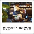 설악 아파트857동뒤 어린이놀이터 | 켄싱턴리조트 지리산남원 지리산둘레길 패키지, 가을나들이 생생후기