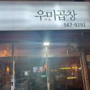 [대구/중리동] 중리동 퀸스로드 곱창골목 나는솔로 10기 정숙님이 운영하는 우미곱창 솔직후기!