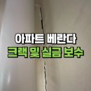 아파트베란다크랙보수 실외기실금갔을때