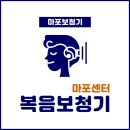 복음보청기 마포센터 이미지
