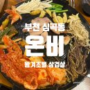 마구로상 | 심곡동 맛집 부천역 온비 묵은지 왕겨초벌 삼겹살 맛집 아복살, 돈마구로살, 돈스테이크 후기