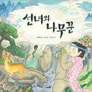 선녀와 나무꾼 이미지