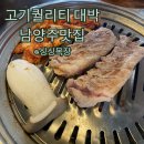 싱싱 | 남양주맛집 싱싱목장 솔직후기 ㅣ고기 퀄리티부터 분위기까지 완벽했던 이유
