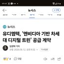 유디엠텍 상한가!!!!!!!! ++++ 엔비디아 계약!!! 이미지