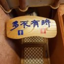 다불유시