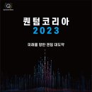 [올마이스] 퀀텀코리아 2023 이미지