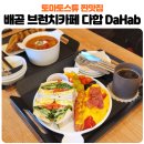 다합주택 | 배곧브런치카페 맛집 다합DaHab 토마토스튜 가성비세트 주차 직접 먹어본 내돈내산 후기
