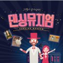 가족발레 춤추는 미술관 <댄싱뮤지엄> | 예술의 전당 자유소극장 서울발레시어터와 함께하는 댄싱뮤지엄 너무 재밌다!
