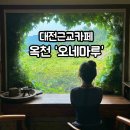 옥천 | 대청호카페 옥천 '오네마루' 방문후기 포토존 스팟