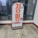 점핑힐링센터 | 김포감정동점핑운동센타 [44점핑 &체온 다이어트] 온가족 힐링 공간 아이 점핑룸 엄마 힐링방 후기