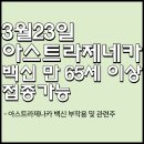 아스트라제네카 백신 만65세 이상 접종가능[아스트라제네카 백신 부작용 및 관련주 총정리]