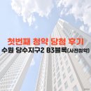 북수초등학교 | 나의 첫번째 청약 당첨 후기(사전청약 수원당수2 B3)