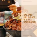 설빙마포공덕점 이미지