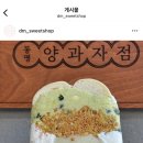 [서울/연남동] 동명양과자점 예약 픽업 후기 (샌드베이글 맛집, 찰떡 설기베이글 )