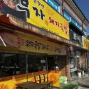 소문난부자돼지국밥인동점 | 구미 형곡동 맛집 소문난 부자돼지국밥