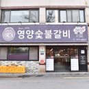 명숯불갈비 이미지
