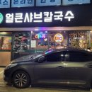한성백제샤브칼국수