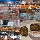 빠앙 | 가양역 알콩달콩빠앙 크림알빵,두쫀쿠 내돈내산 후기
